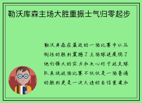 勒沃库森主场大胜重振士气归零起步