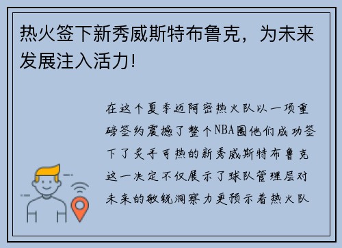 热火签下新秀威斯特布鲁克，为未来发展注入活力!