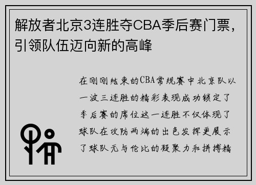 解放者北京3连胜夺CBA季后赛门票，引领队伍迈向新的高峰