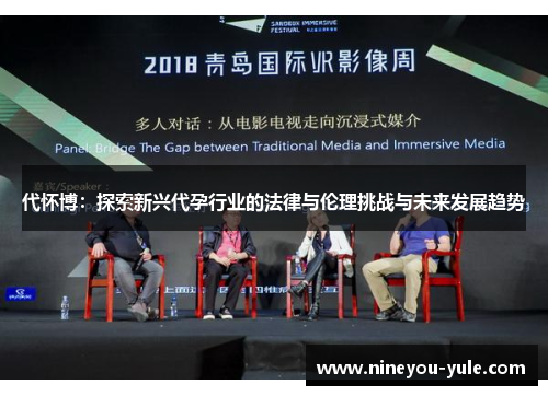 代怀博：探索新兴代孕行业的法律与伦理挑战与未来发展趋势