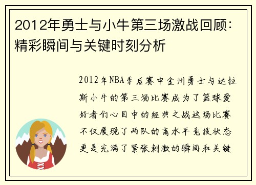 2012年勇士与小牛第三场激战回顾：精彩瞬间与关键时刻分析